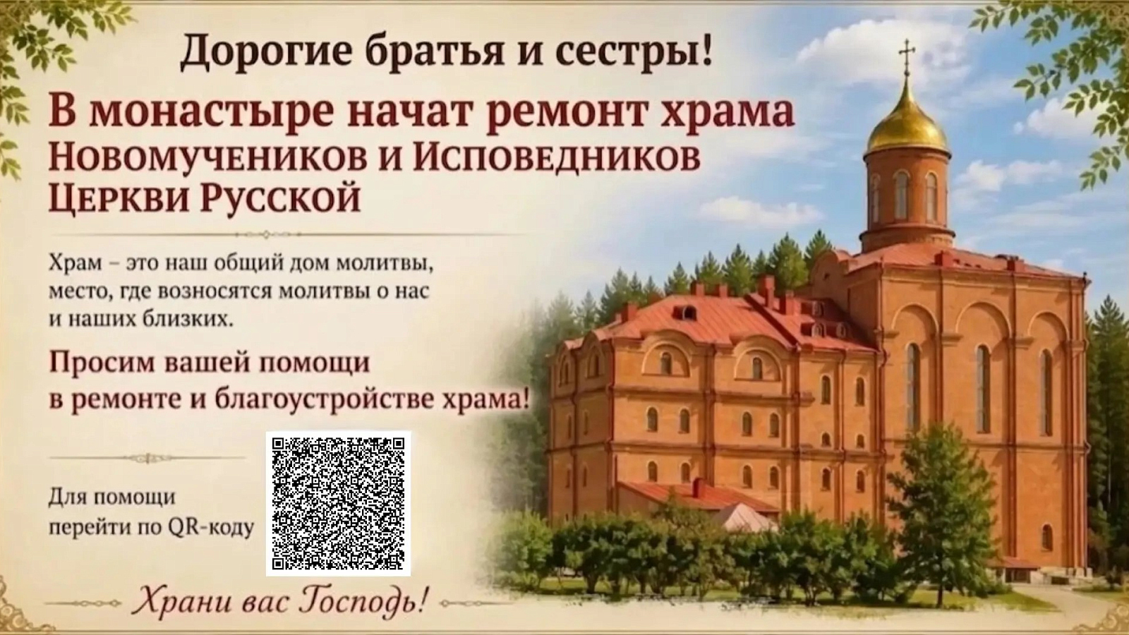 Ремонт храма Новомучеников Российских